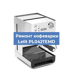 Ремонт кофемашины Lelit PL042TEMD в Москве
